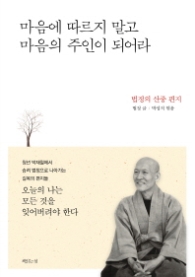 마음에 따르지 말고 마음의 주인이 되어라 - 법정의 산중 편지